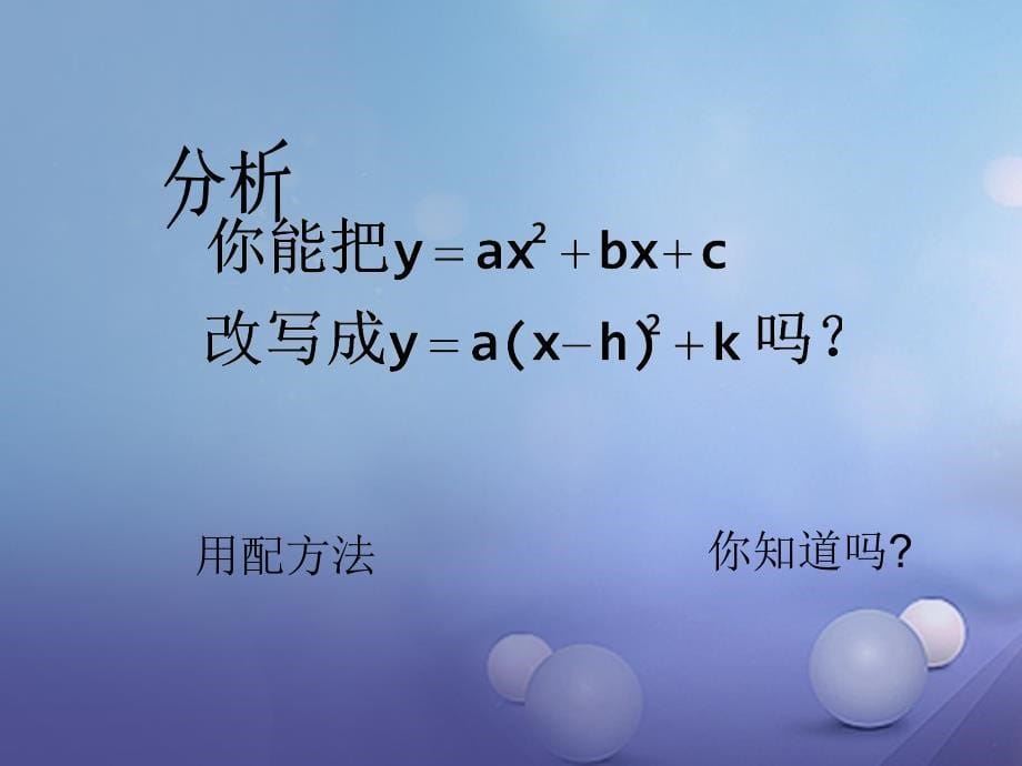 九年级数学上册 22_1_4 二次函数y=ax2+bx+c的图象和性质教学课件 （新版）新人教版_第5页