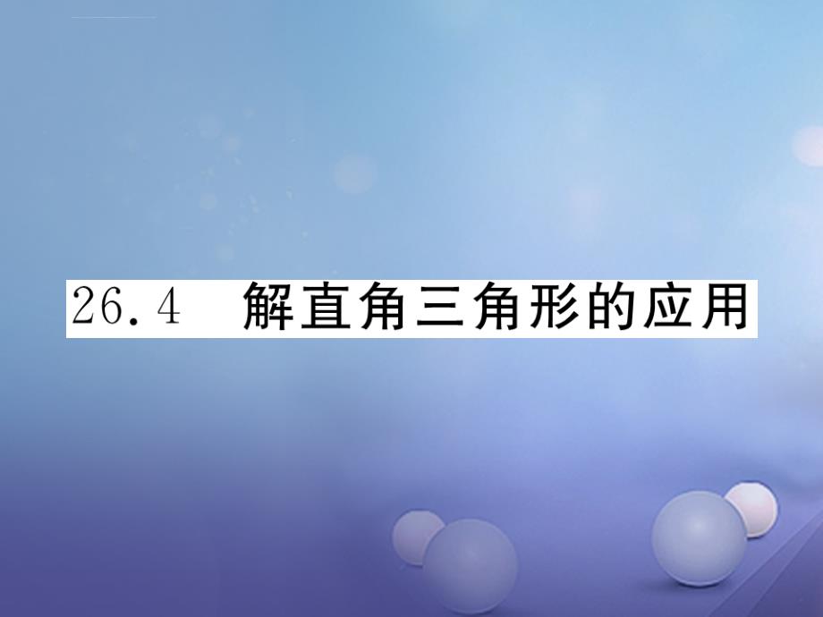 九年级数学上册 26_4 解直角三角形的应用习题课件 （新版）冀教版_第1页