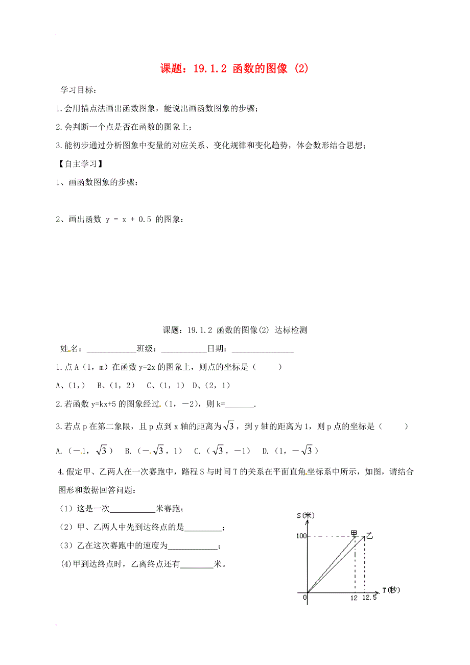 八年级数学下册 19_1_2 函数的图象（2）导学案（无答案）（新版）新人教版_第1页