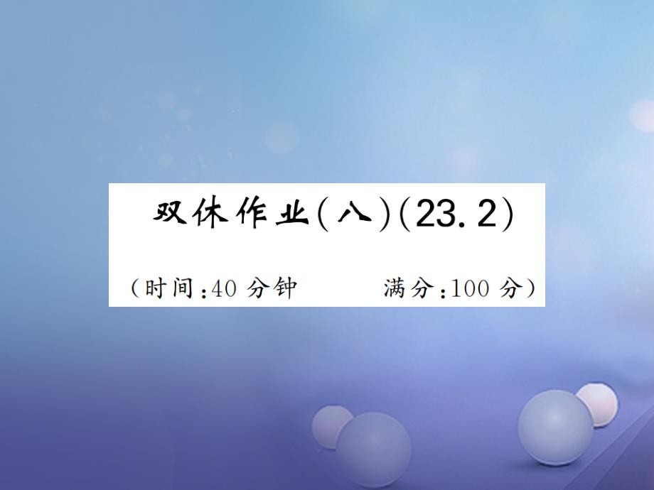 九年级数学上册 双休作业（八）课件 （新版）沪科版_第1页