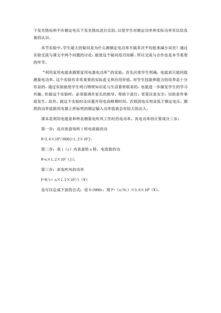 九年级物理全册 16_3 测量电功率教学参考 （新版）沪科版_第2页