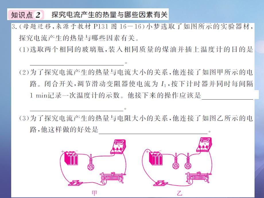 九年级物理全册 16_4 科学探究 电流的热效应课件 （新版）沪科版_第4页