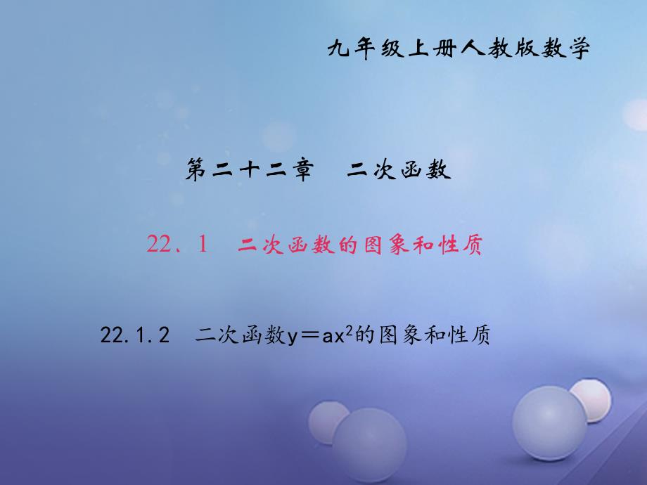 九年级数学上册 22_1_2 二次函数y=ax2的图象和性质习题课件 （新版）新人教版_第1页