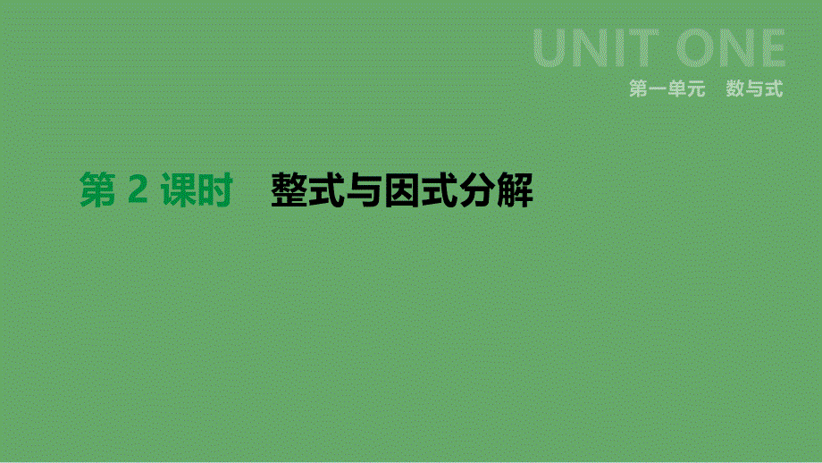 云南省2019年中考数学总复习 第一单元 数与式 第02课时 整式与因式分解课件_第1页