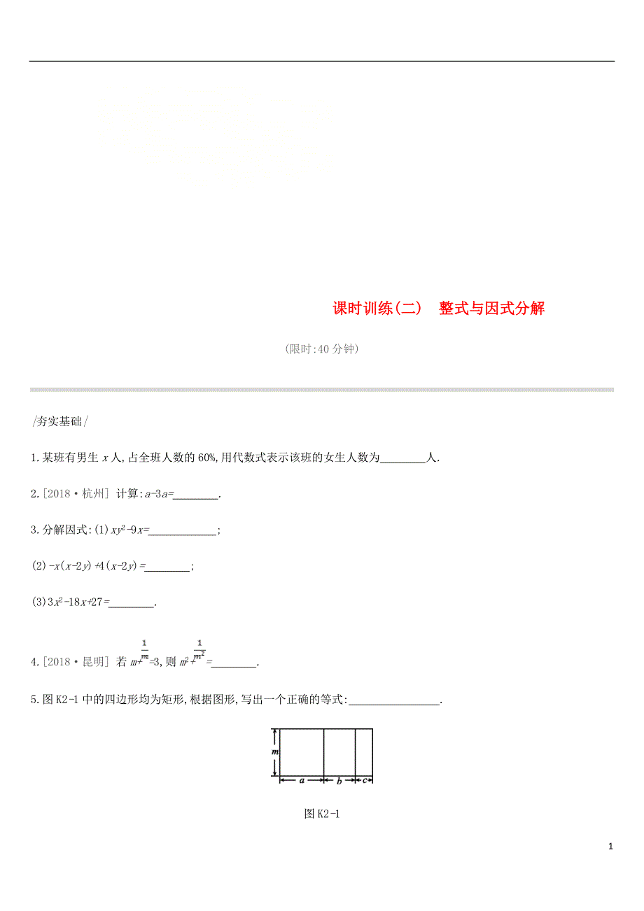 云南省2019年中考数学总复习 第一单元 数与式 课时训练（二）整式与因式分解练习_第1页