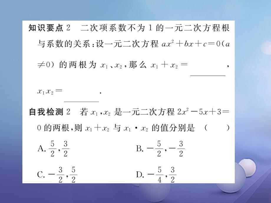 九年级数学上册 22_2 第5课时 一元二次方程的根与系数的关系习题课件 （新版）华东师大版_第3页