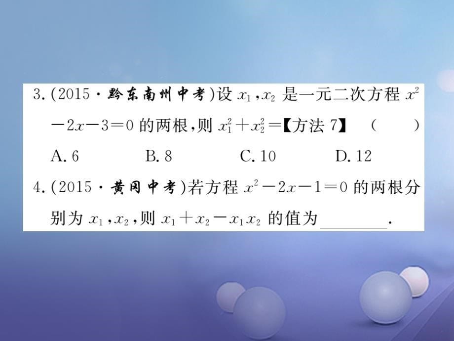 九年级数学上册 22_2 第5课时 一元二次方程的根与系数的关系习题课件 （新版）华东师大版_第5页