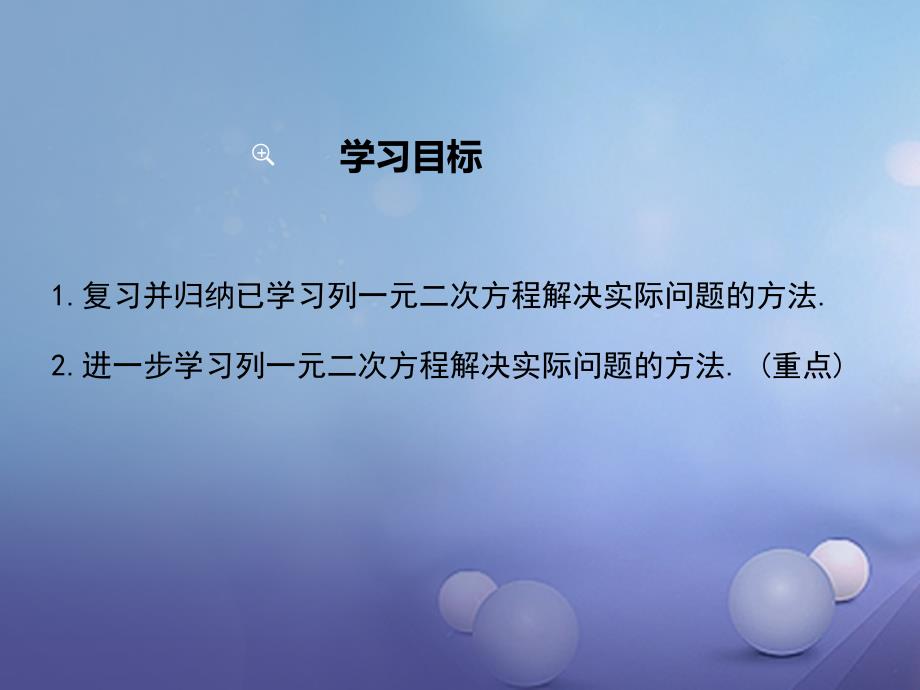 九年级数学上册 24_4 一元二次方程的应用 第3课时 其他问题教学课件 （新版）冀教版_第2页