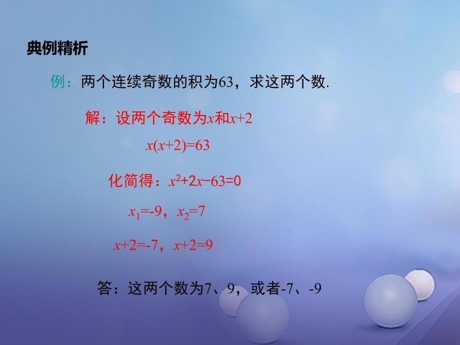 九年级数学上册 24_4 一元二次方程的应用 第3课时 其他问题教学课件 （新版）冀教版_第5页