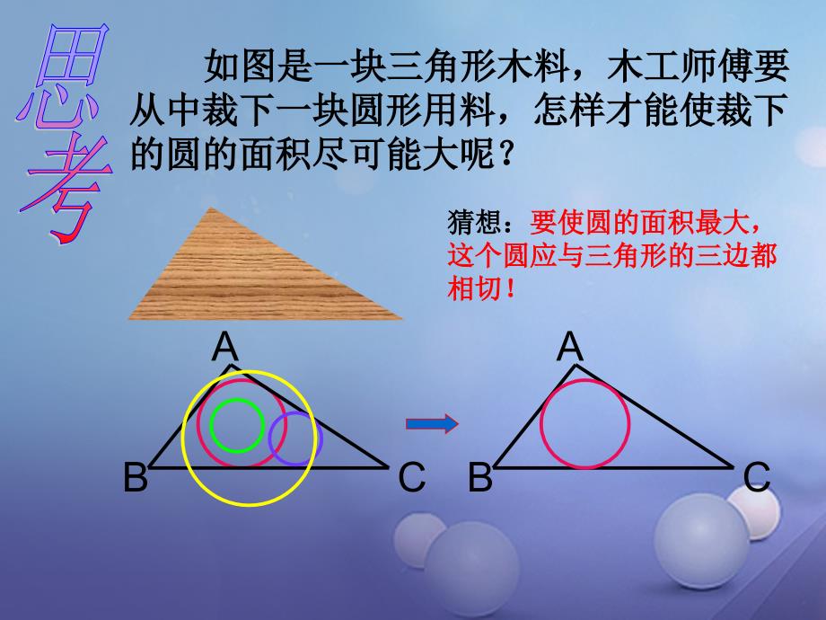 九年级数学下册 24_5 三角形的内切圆课件 （新版）沪科 版_第3页