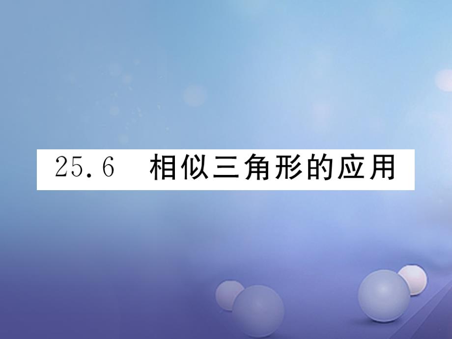 九年级数学上册 25_6 相似三角形的应用习题课件 （新版）冀教版_第1页