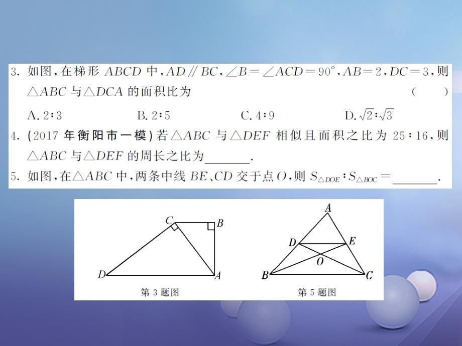 九年级数学上册 3_4_2 相似三角形的性质 第2课时 与相似三角形的面积、周长有关的性质习题课件 （新版）湘教版_第5页