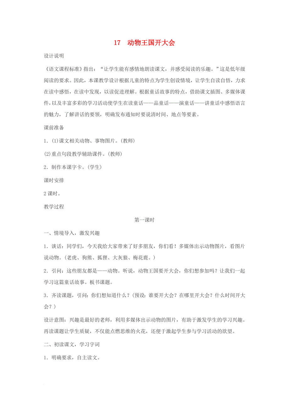 2016年秋季版2017一年级语文下册课文517动物王国开大会教案新人教版_第1页