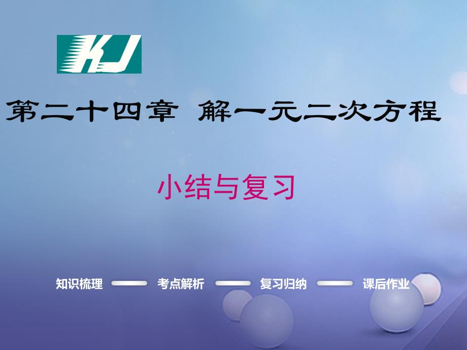 九年级数学上册 24 一元二次方程小结与复习课件 （新版）冀教版_第1页