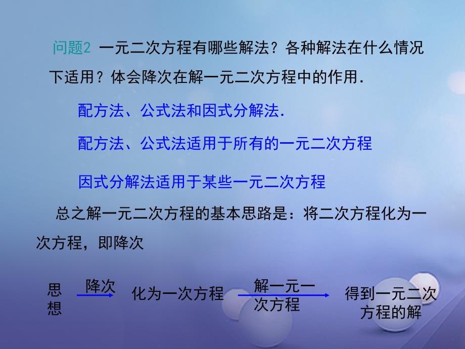 九年级数学上册 24 一元二次方程小结与复习课件 （新版）冀教版_第4页