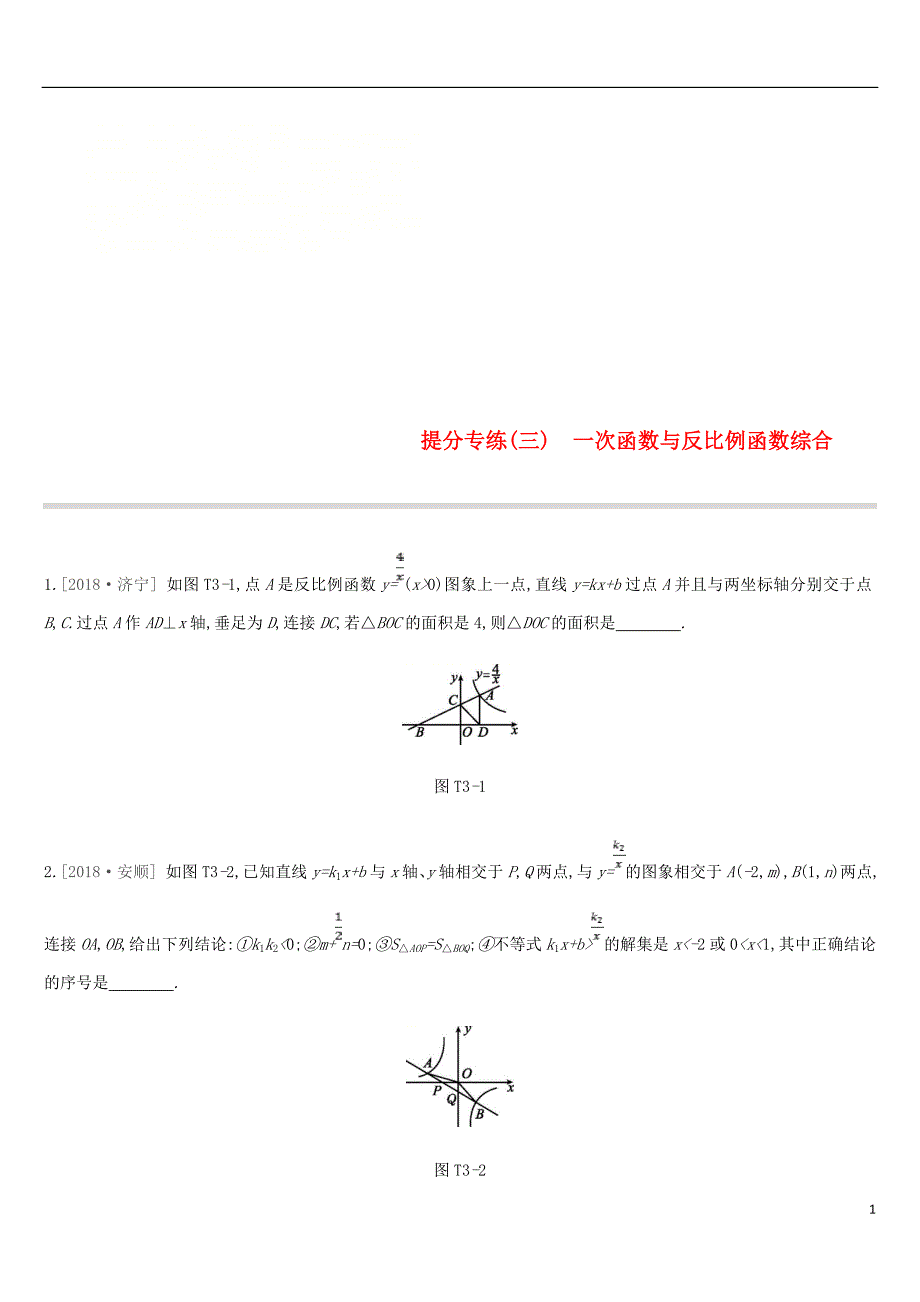 云南省2019年中考数学总复习 提分专练（三）一次函数与反比例函数综合练习_第1页