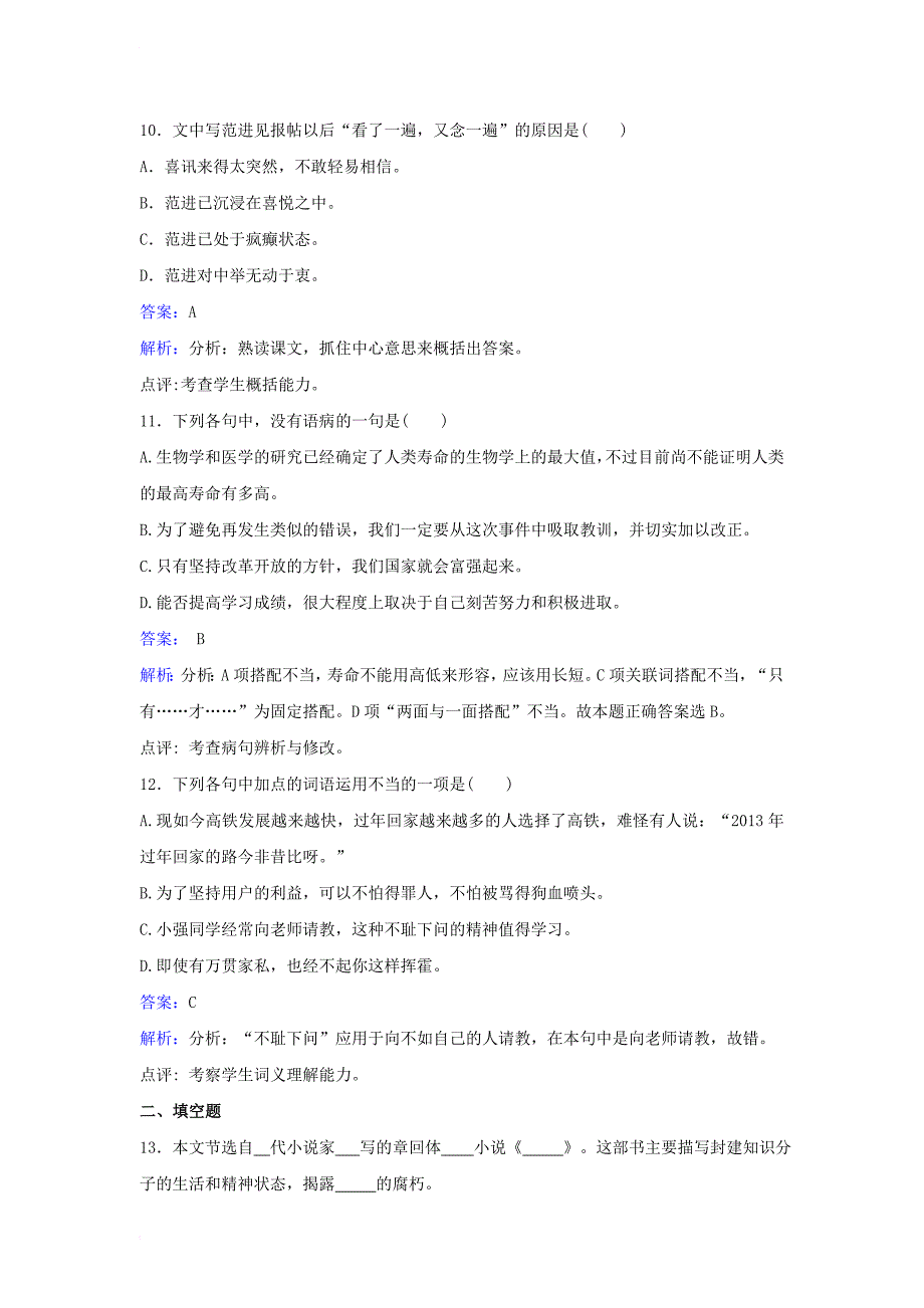 九年级语文上册第五单元第19课范进中举同步练习新人教版_第4页