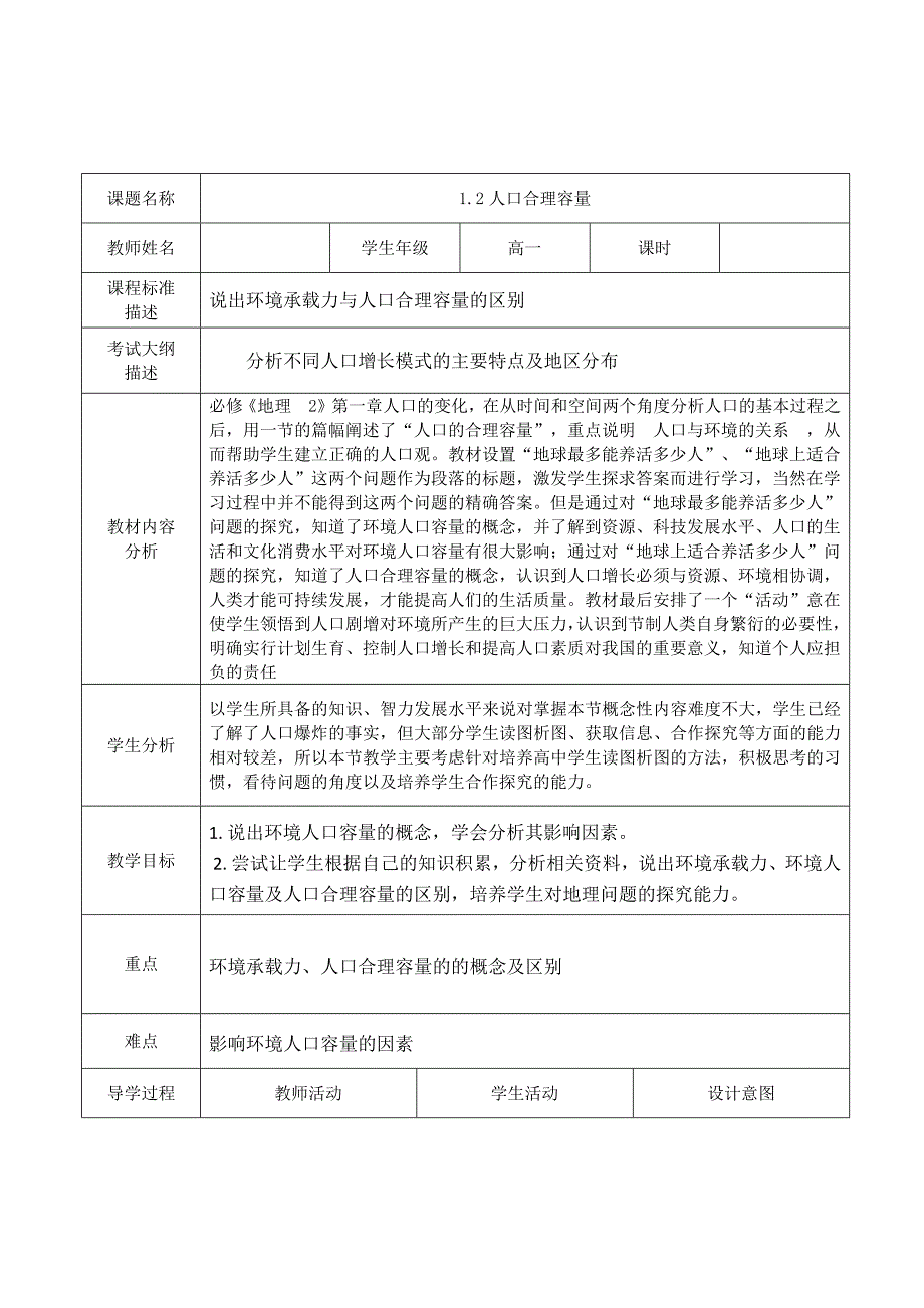 1.2人口合理容量-教学设计_第1页