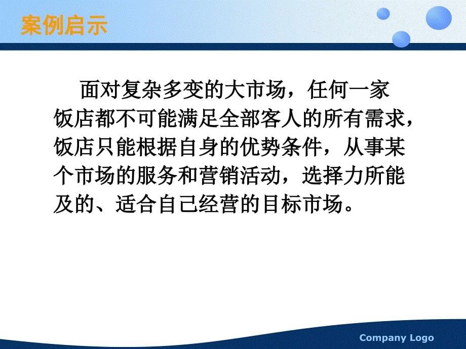 饭店目标市场选择与市场定位_第5页