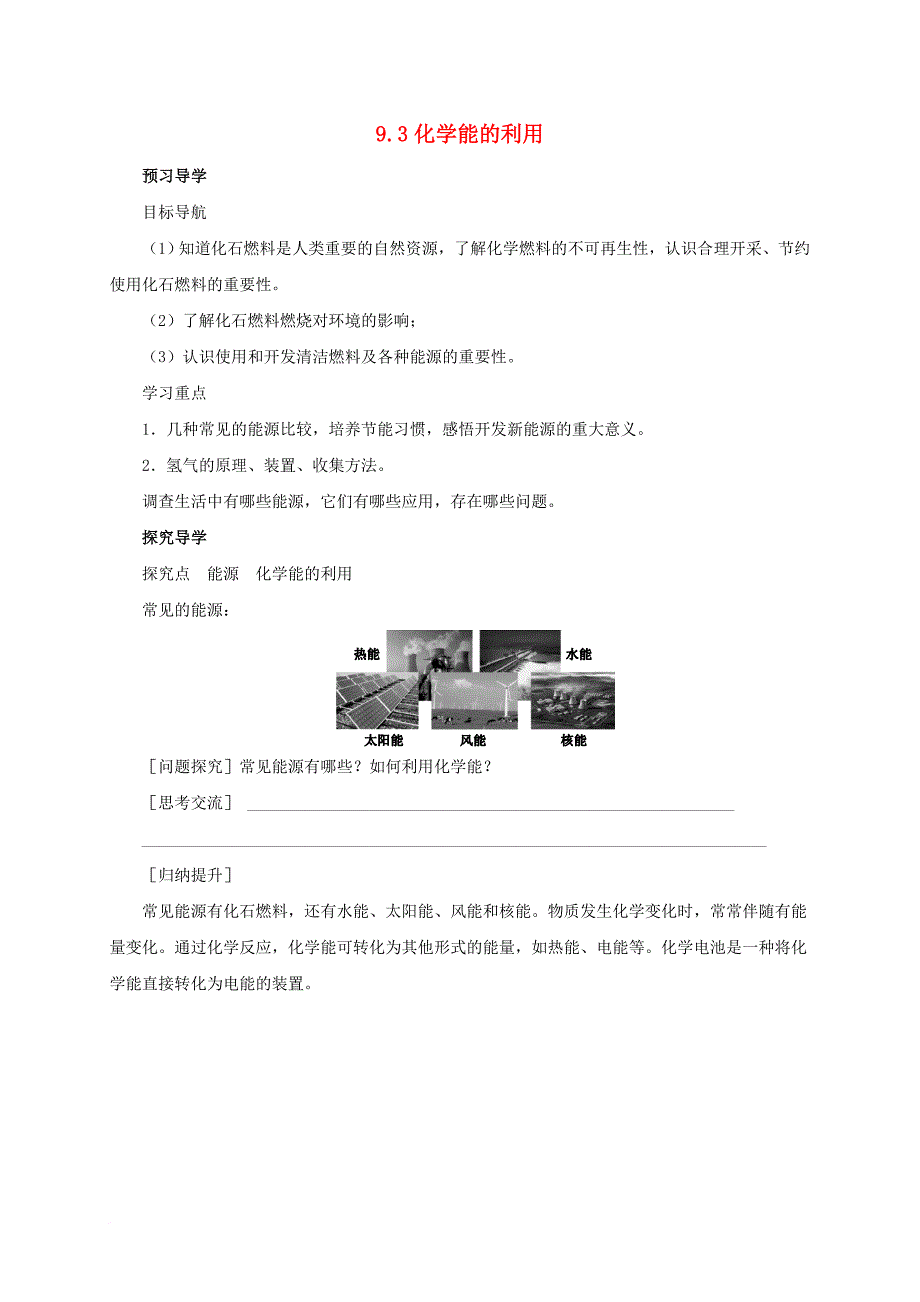 九年级化学下册9_3化学能的利用导学案新版粤教版_第1页