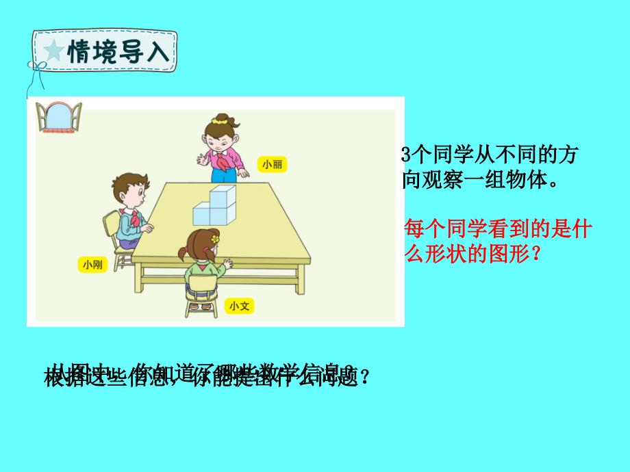 四年级数学下册 第6章 趣味拼搭—观察物体课件 青岛版六三制_第3页