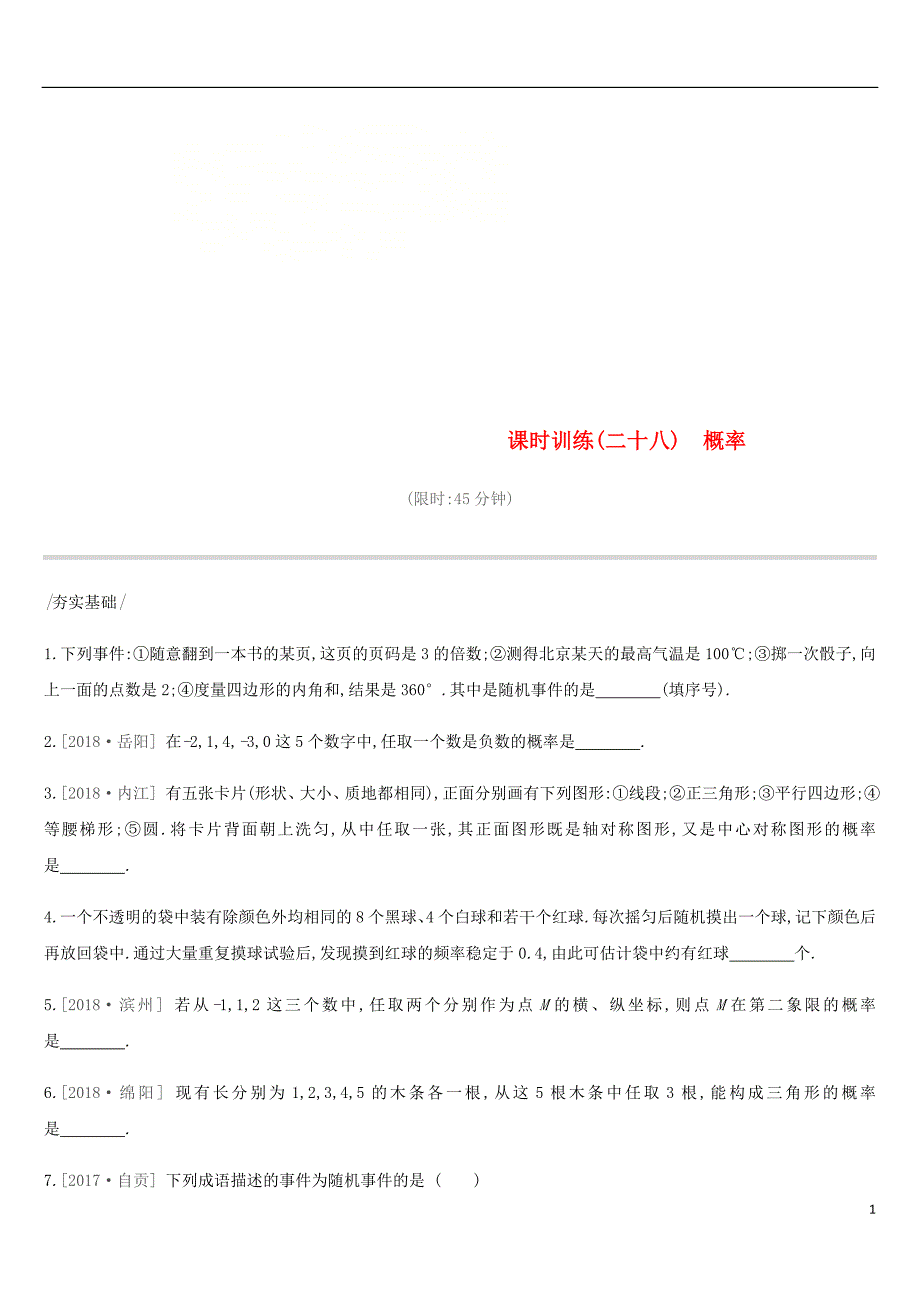 云南省2019年中考数学总复习 第八单元 统计与概率 课时训练（二十八）概率练习_第1页