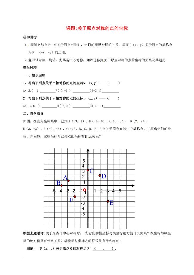 九年级数学上册 23_2 关于原点对称的点的坐标学案（无答案）（新版）新人教版