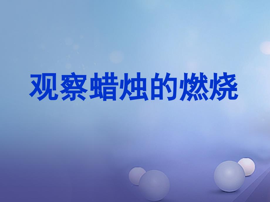 九年级化学上册1_2体验化学探究观察蜡烛的燃烧素材新版鲁教版_第1页