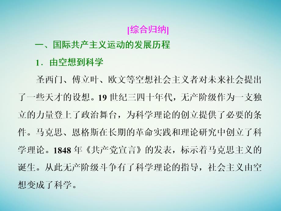 2018版高考历史一轮总复习第五单元科学社会主义理论与实践及当今世界的政治格局小结与测评课件新人教版_第3页