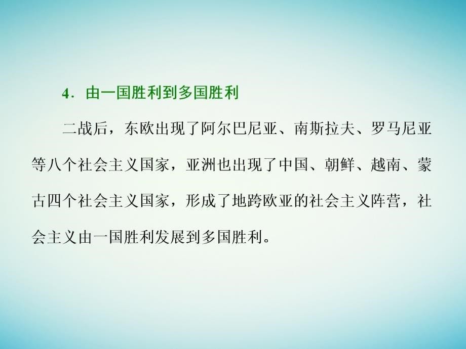 2018版高考历史一轮总复习第五单元科学社会主义理论与实践及当今世界的政治格局小结与测评课件新人教版_第5页