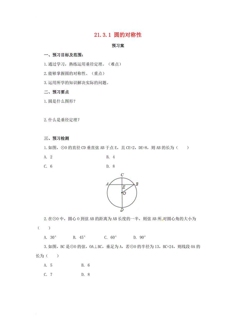 九年级数学上册21_3_1圆的对称性导学案新版北京课改版_第1页