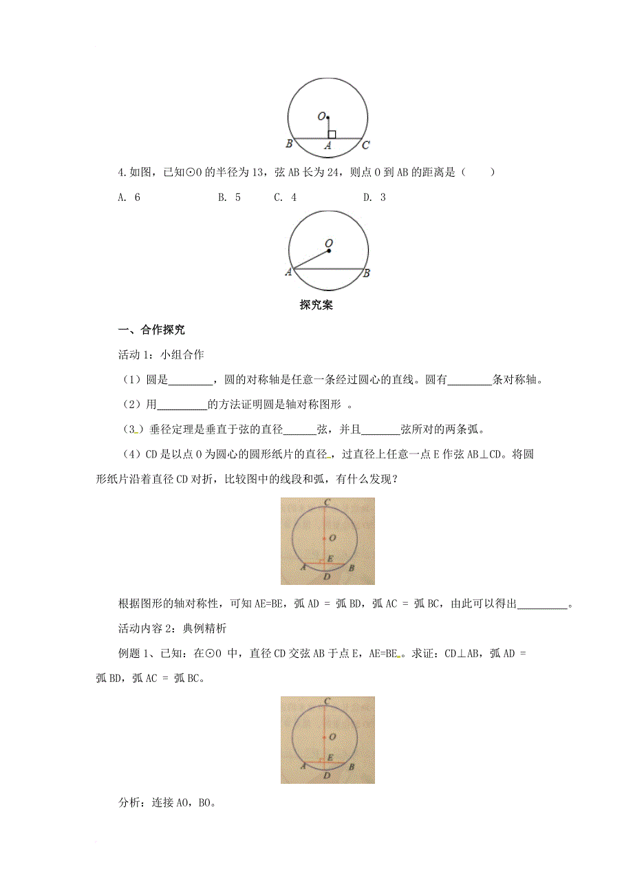 九年级数学上册21_3_1圆的对称性导学案新版北京课改版_第2页