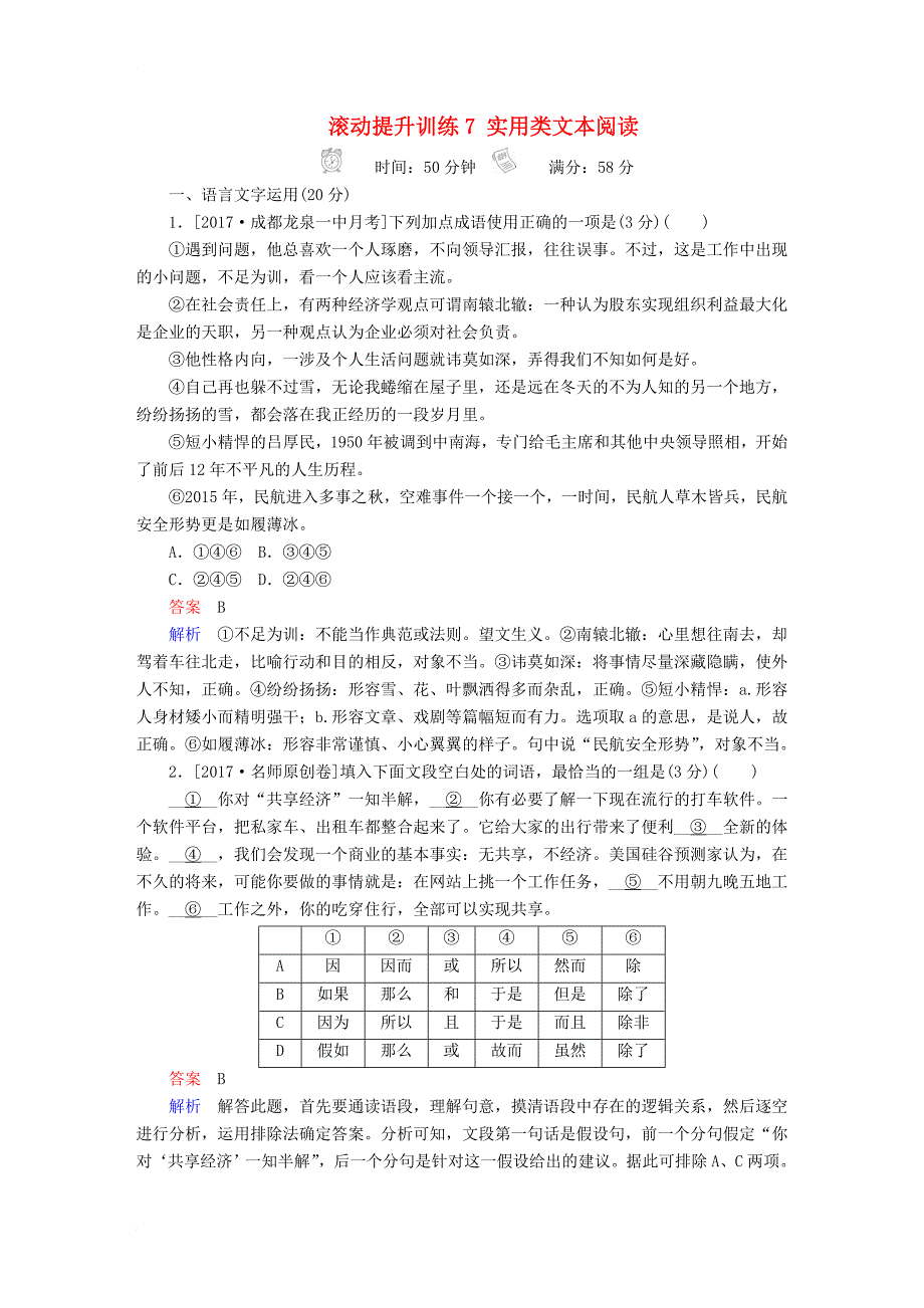 2018年高考语文一轮复习考点通关练滚动提升训练7实用类文本阅读_第1页