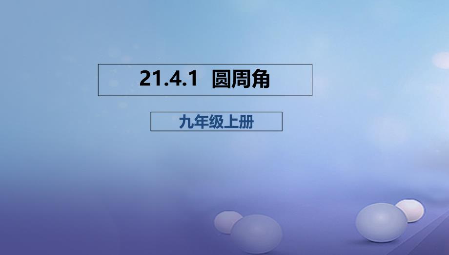 九年级数学上册21_4_1圆周角课件新版北京课改版_第1页