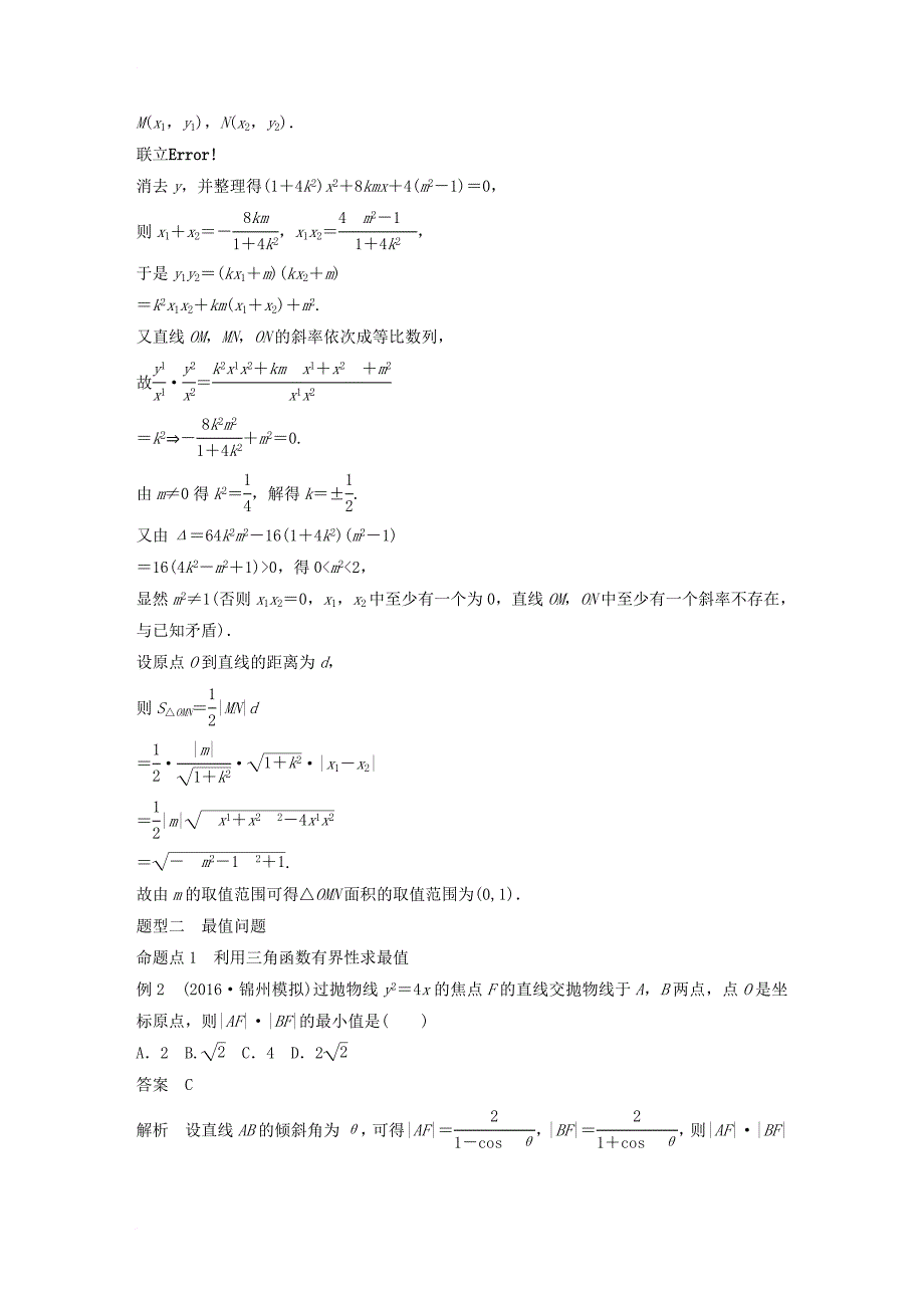 2018版高考数学大一轮复习第九章平面解析几何9_9圆锥曲线的综合问题第2课时范围最值问题教师用书理新人教版_第3页