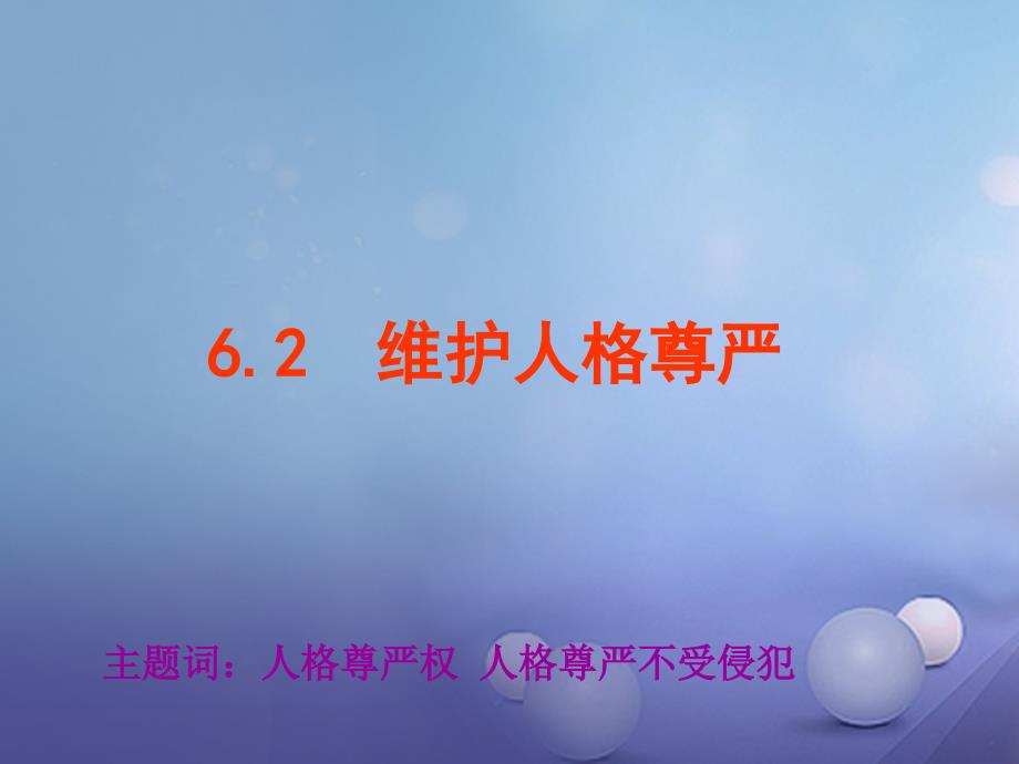 八年级政治下册 第六单元 我们的人身权利 6_2 维护人格尊严课件 （新版）粤教版_第1页