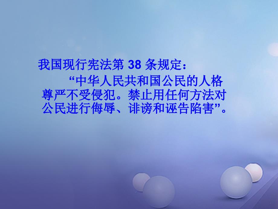 八年级政治下册 第六单元 我们的人身权利 6_2 维护人格尊严课件 （新版）粤教版_第3页