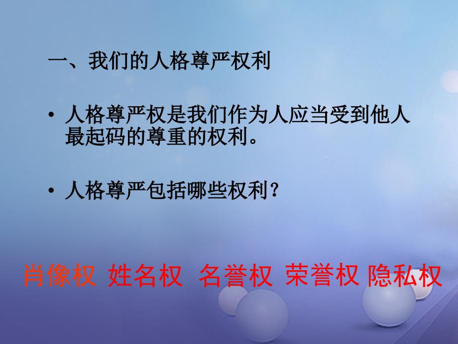 八年级政治下册 第六单元 我们的人身权利 6_2 维护人格尊严课件 （新版）粤教版_第4页