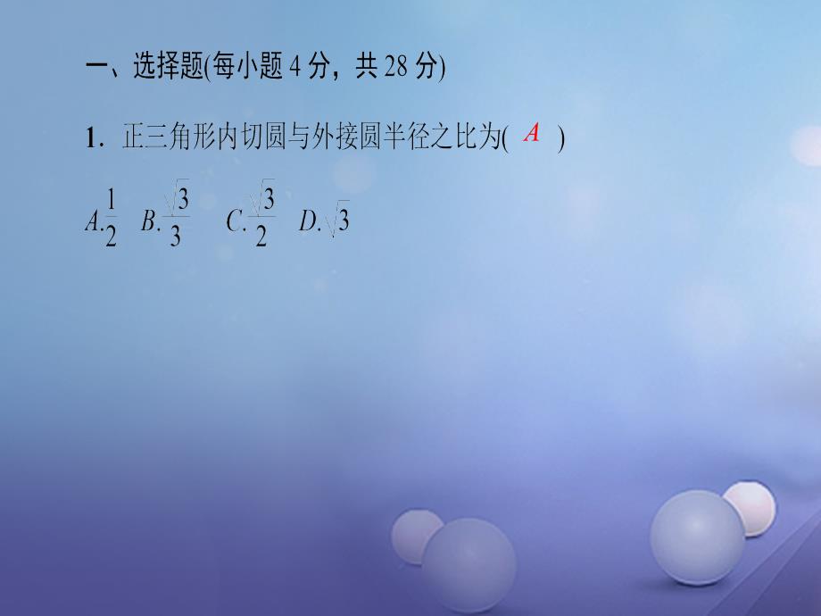 九年级数学上册 周周清8 检测内容（24_3-24_4）课件 （新版）新人教版_第2页