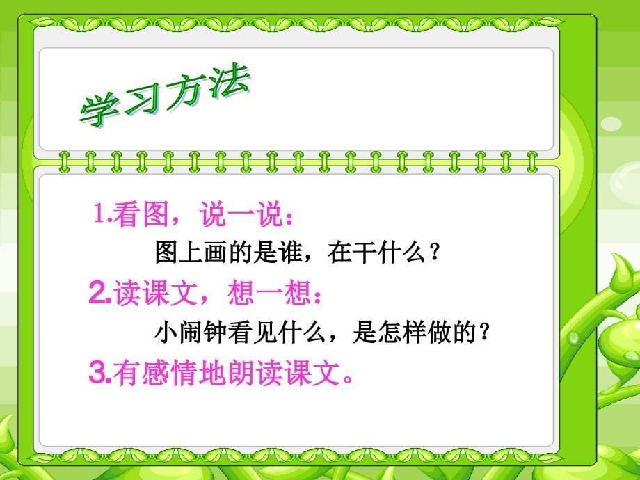 一年级语文下册 13_2 小闹钟课件2 北师大版_第5页