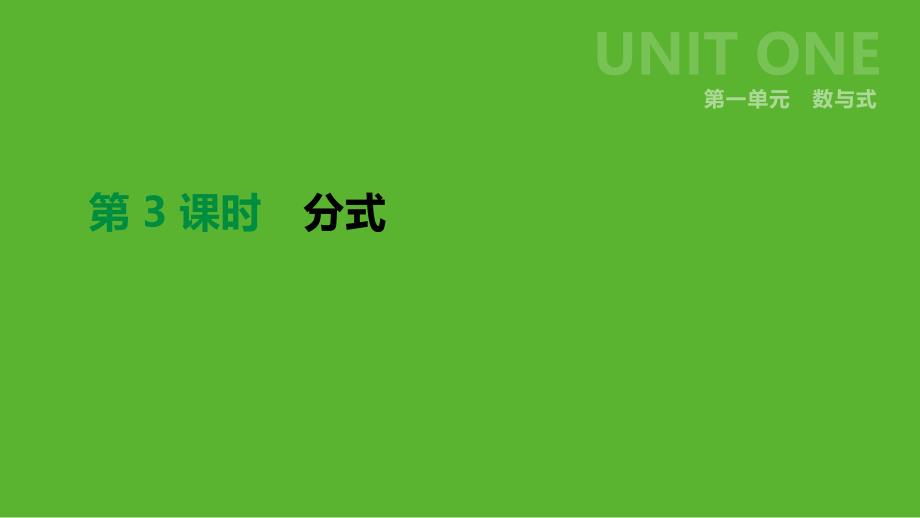 云南省2019年中考数学总复习 第一单元 数与式 第03课时 分式课件_第1页