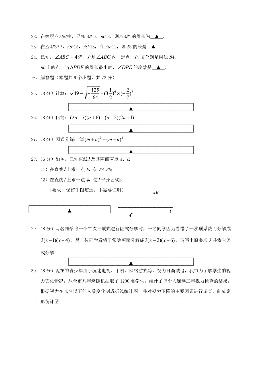 八年级数学上学期教学水平监测试题_第4页