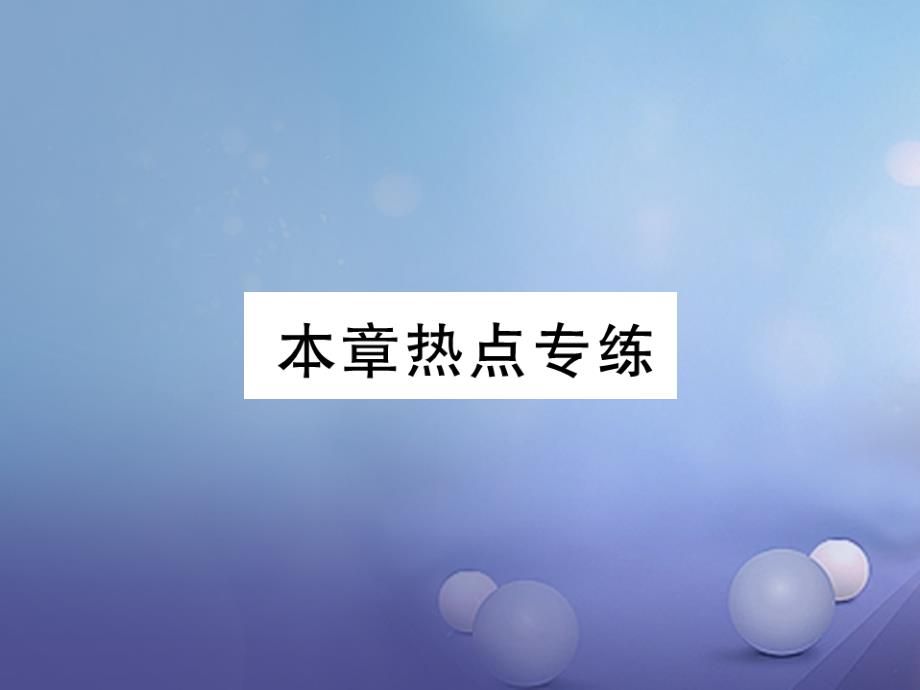 九年级数学上册 24 一元二次方程本章热点专练课件 （新版）冀教版_第1页