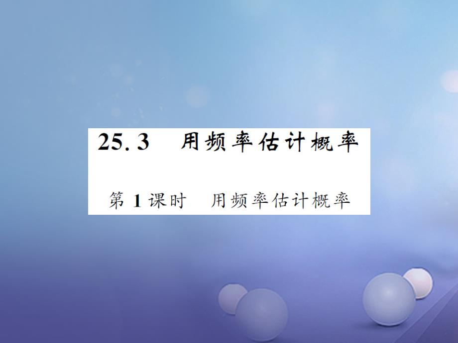 九年级数学上册 25_3 用频率估计概率 第1课时 用频率估计概率习题课件 （新版）新人教版_第1页