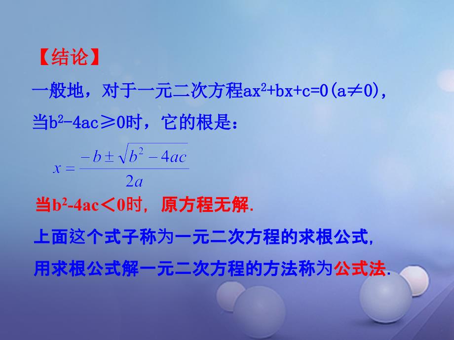 九年级数学上册 2_3_1 用公式法解一元二次方程教学课件 （新版）北师大版_第4页