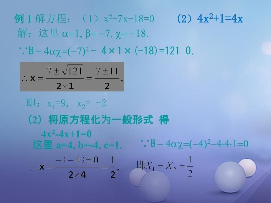 九年级数学上册 2_3_1 用公式法解一元二次方程教学课件 （新版）北师大版_第5页