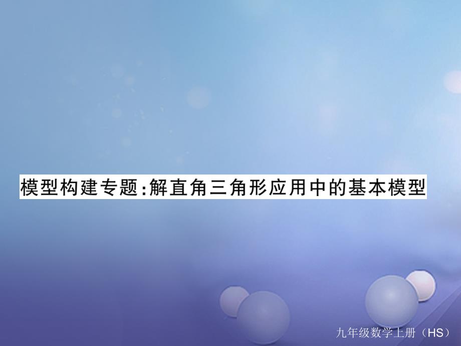 九年级数学上册 模型构建专题 解直角三角形应用中的基本模型习题课件 （新版）华东师大版_第1页