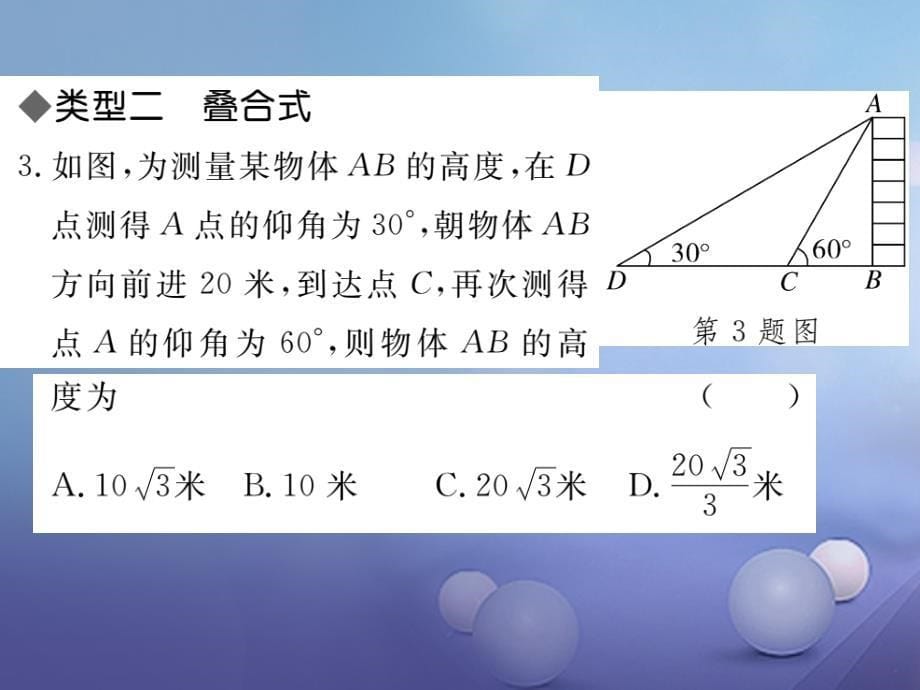 九年级数学上册 模型构建专题 解直角三角形应用中的基本模型习题课件 （新版）华东师大版_第5页