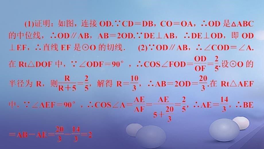 九年级数学下册 专题训练四 切线的判定课件 （新版）华东师大版_第5页