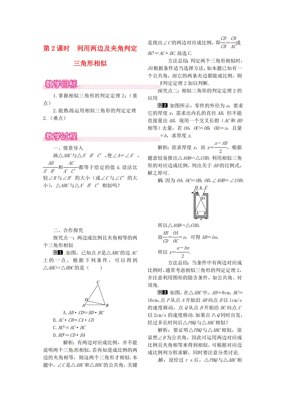 九年级数学上册 4_4 第2课时 利用两边及夹角判定三角形相似教案1 （新版）北师大版_第1页